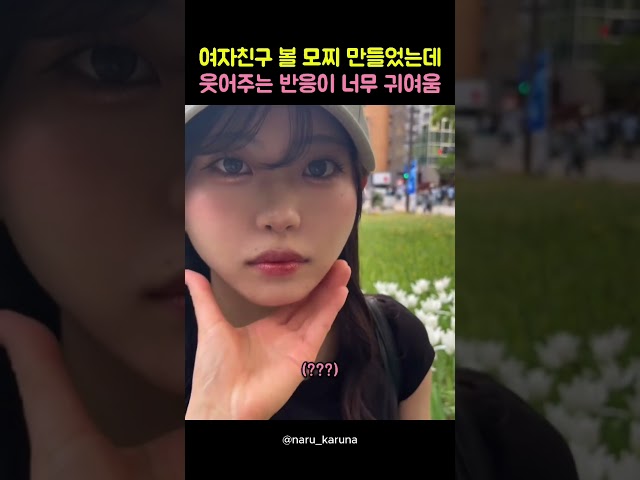 여자친구 볼 모찌 만들었는데 웃어주는 반응이 너무 귀여움