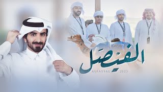 مسفر السندوانه - الفيصل (حصرياً) | 2023