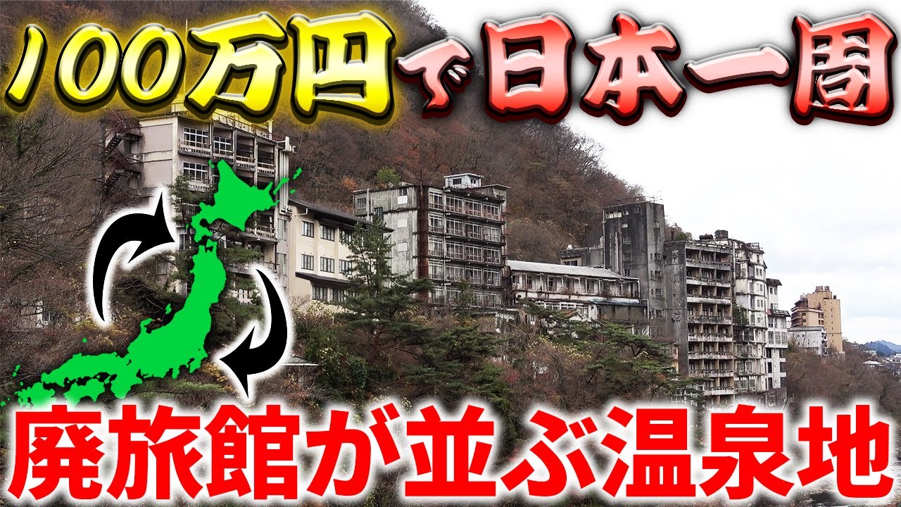 【14日目】ついに関東進出！バブル崩壊で廃墟が残る鬼怒川温泉に行ったら衝撃の光景が...【100万円で日本一周の旅】