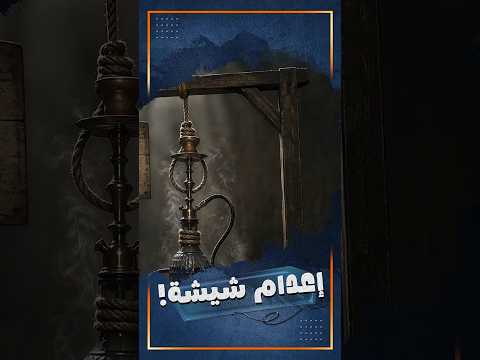 إعدام شيشة رميًا بالرصاص
