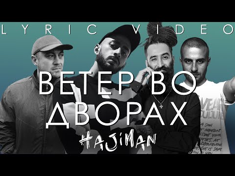 Шама, МанТанА, Эндшпиль, Jah-Far — Ветер во Дворах (Lyric video)/ Andy Panda