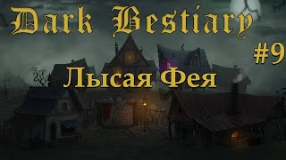 Кровососы и грязюка | Dark Bestiary #9