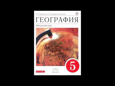 Видеоуроки по географии 5 класс баринова плешаков сонин