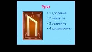 видео Руна Эйваз: значение в любви, в отношениях, описание, толкование