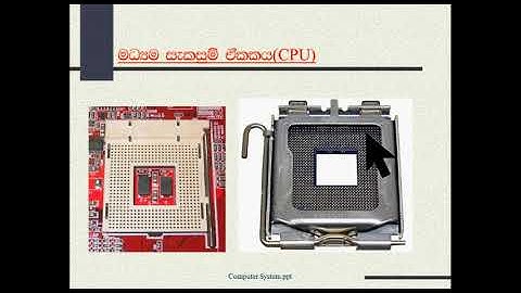 සා පෙල ICT 10 ශ්‍රේණිය   2 වන පාඩම   CPU හෙවත් මධ්‍ය සැකසුම් ඒකකයෙහි ක්‍රියාකාරිත්වය