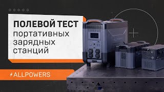 Портативные Электростанции Allpowers: Полевой тест и сверление стального листа!