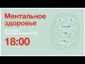 Ментальное здоровье | Лекторий школы №760