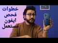فحص ايفون مستعمل قبل الشراء ايفون اصلي ولا تقليد فحص ايفون مستعمل قبل الشراء ايفون اصلي ولا تقليد