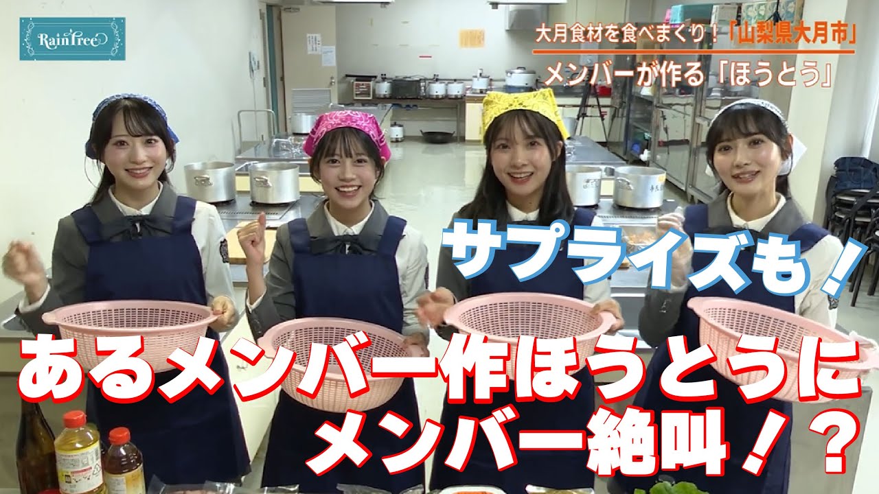 【手作りほうとう】#raintree メンバーが大月市で手作りほうとうでおもてなし