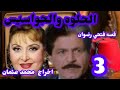 الحلوه والجواسيس قصه فتحي رضوان اخراج محمد عثمان بطوله صلاح قابيل و ليلي طاهر الحلقه الثالثه الحلوه والجواسيس قصه فتحي رضوان اخراج محمد عثمان بطوله صلاح قابيل و ليلي طاهر الحلقه الثالثه