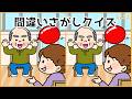 【間違い探しクイズ】脳の老化を予防する脳トレ動画!中級レベル【面白い&無料】#1213