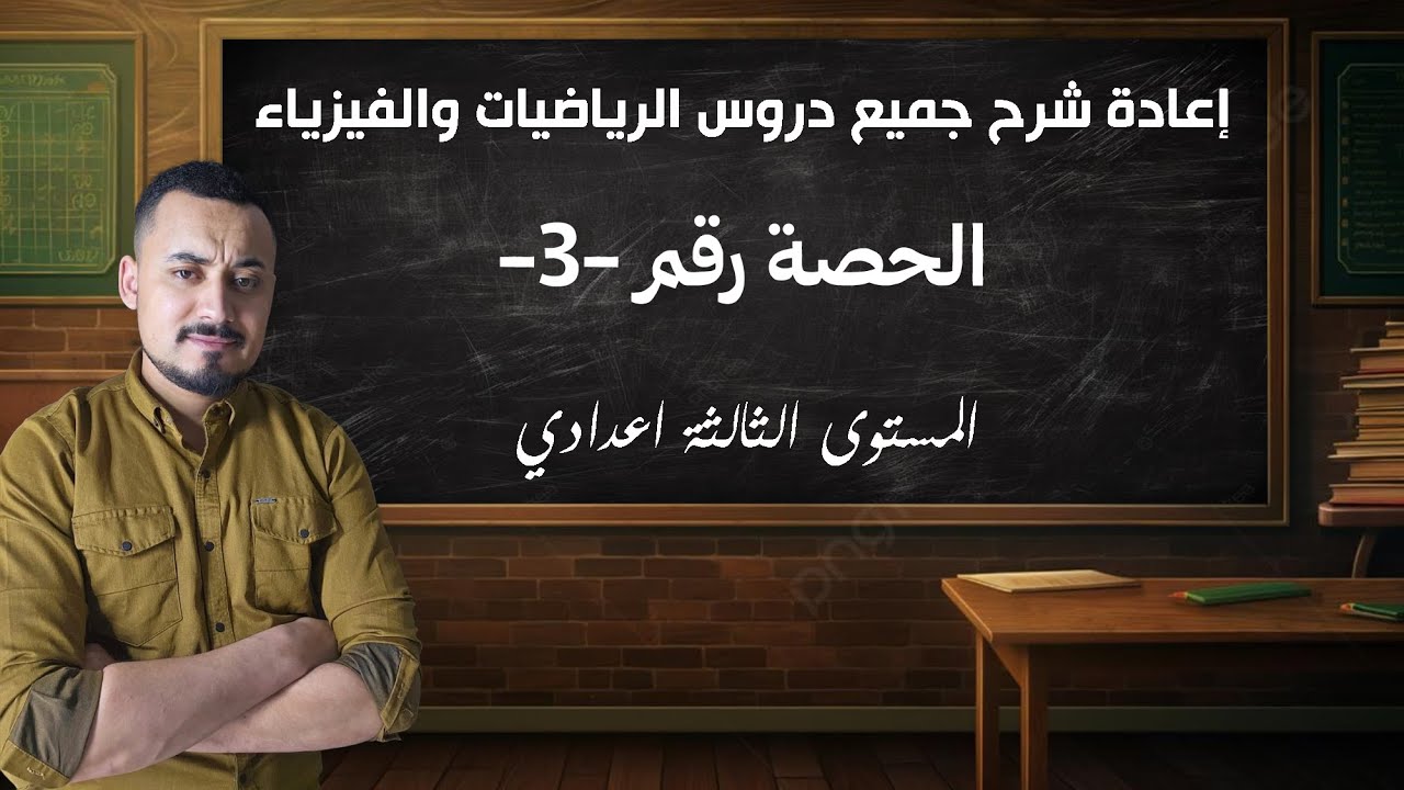 Séance 3 - Révision Système d'équations | 3AC 2025