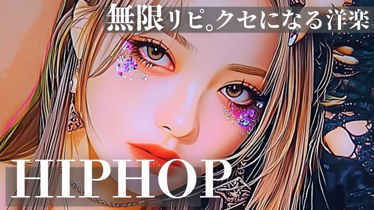 【中毒注意】✨️無限リピ確定！クセになるカッコいい洋楽playlist      /洋楽/KPOP/HIPHOP/洋楽メドレー/洋楽MIX/EDM/重低音/ドライブ/筋トレ/作業用BGM/フェス