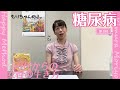 糖尿病~50代からの女性の生き方【第1回】~