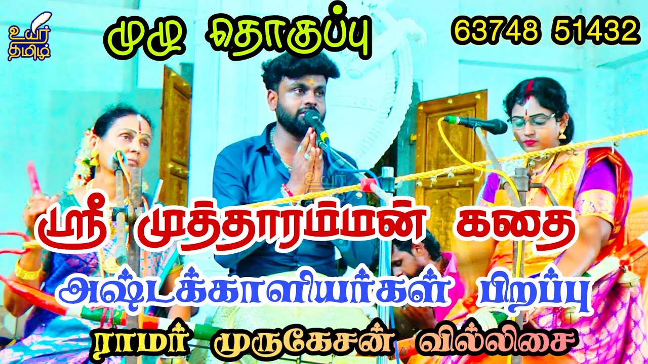 முழு தொகுப்பு❤️ஸ்ரீ முத்தாரம்மன்✨அஷ்ட காளியர்கள் பிறப்பு💥ராமர் முருகேசன் வில்லிசையில்💚#amman