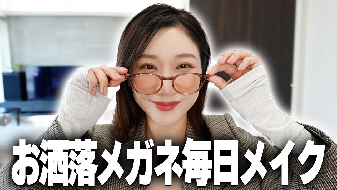 メガネの日が一番かわいくなる！プロがやる似合わせメイク