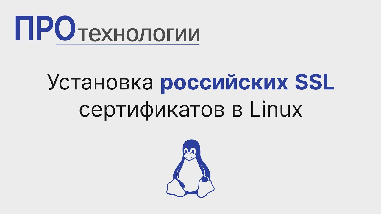 Установка российских SSL сертификатов в Linux - YouTube