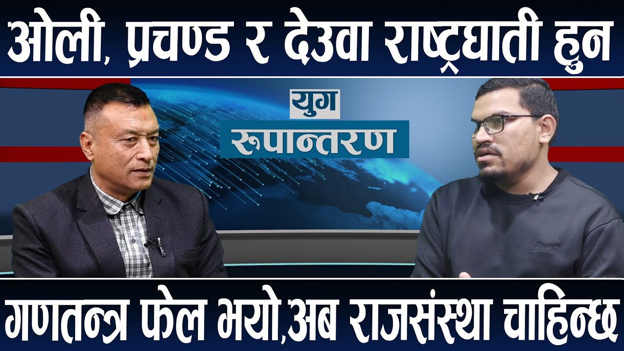 विदेशी शक्तिले बनाएको अन्तरिम सरकार ओलीको निर्देशनमा चल्छ ।