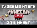 Главные новости и итоги Майнкона 2019 за 5 минут - Minecraft Minecon Live 2019!