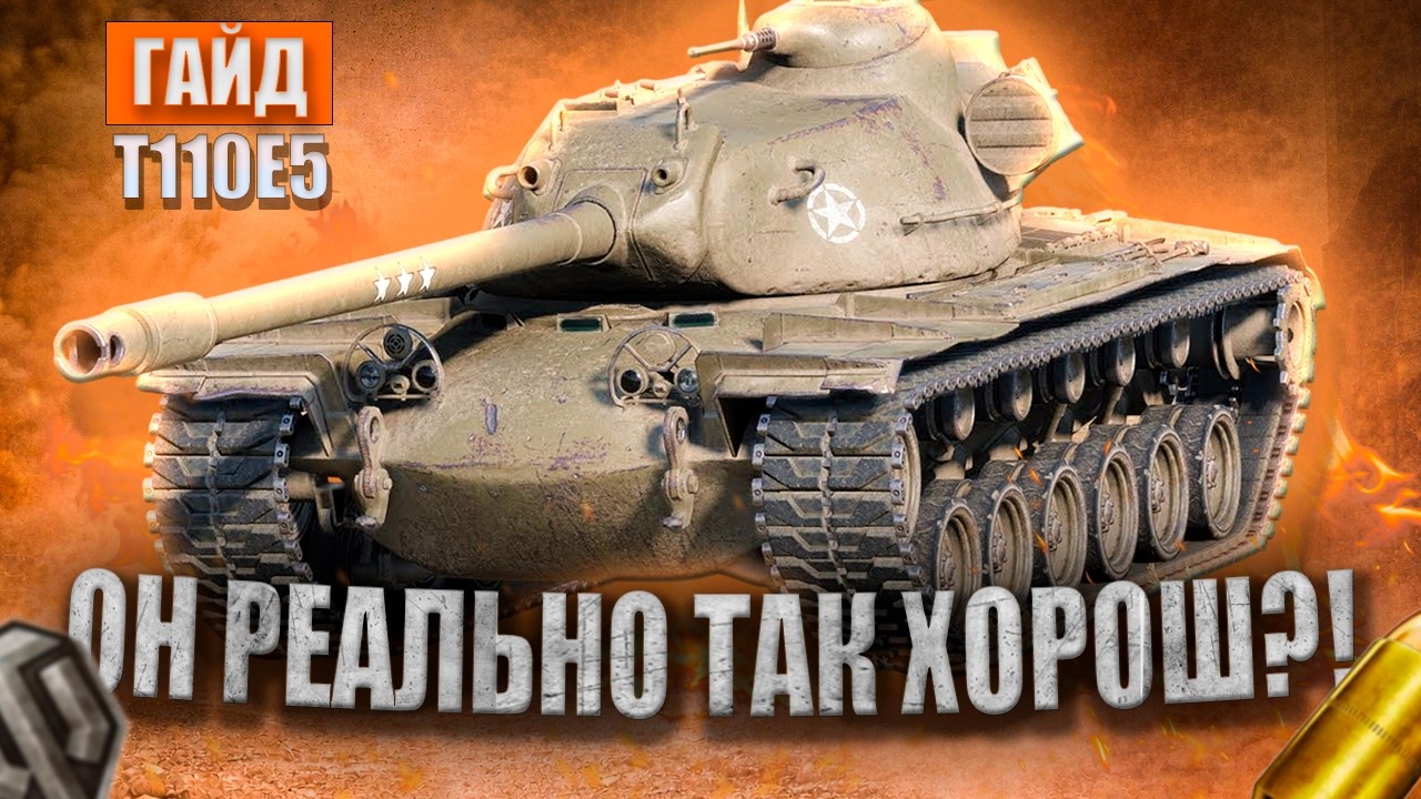 T110E5 | ОН РЕАЛЬНО ТАК ХОРОШ?! | ОБЗОР ТАНКА