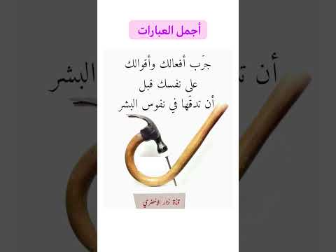 أجمل العبارات جرب افعالك وأقوالك على نفسك قبل أن تدقها في نفوس البشر حالات واتس ستوريات معلومات ال