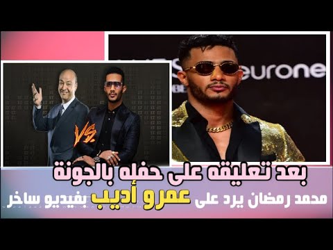 بعد تعليقه على حفله بالجونة: محمد رمضان يسخر من عمرو أديب بأغنية للأطفال  (فيديو)