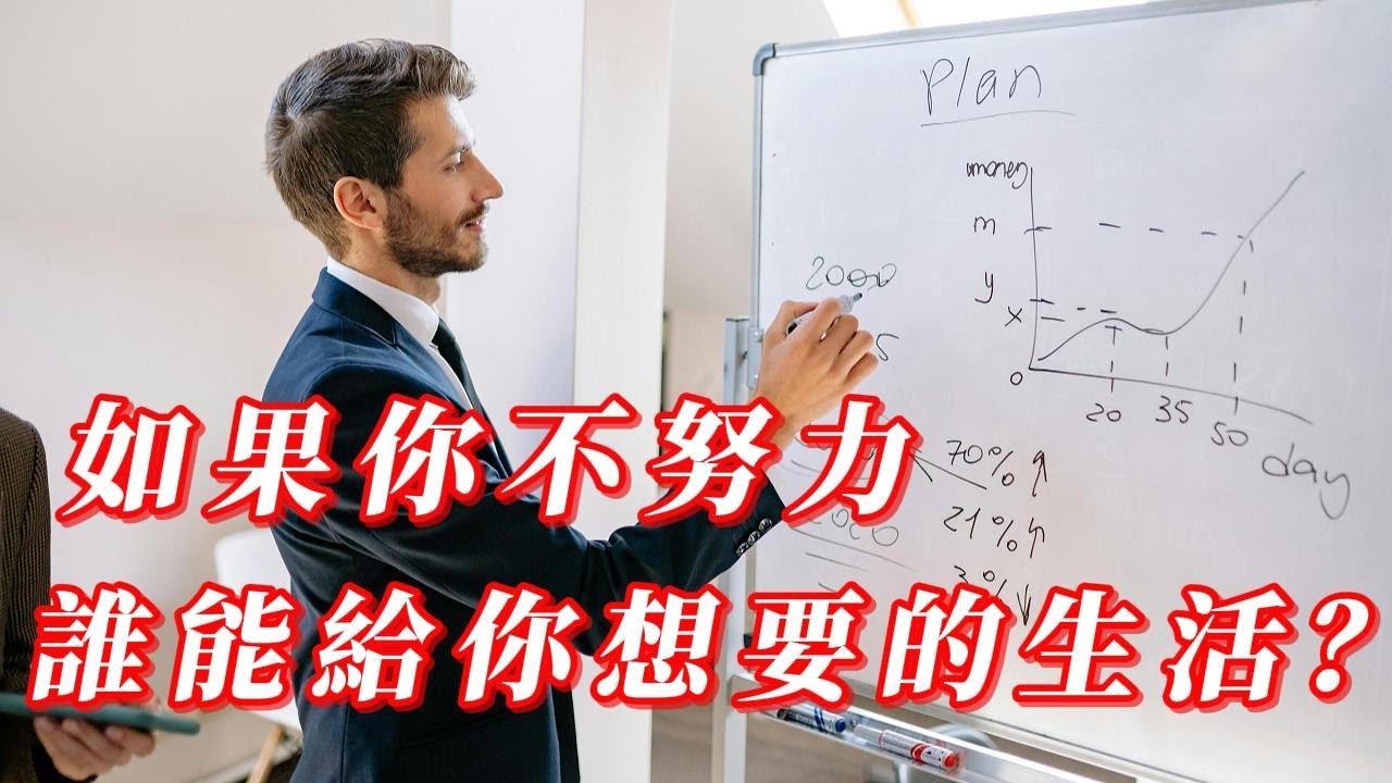 如果你不努力,誰能給你想要的生活? - YouTube