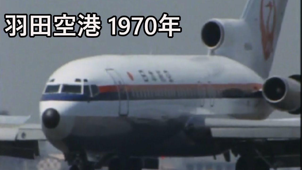 昭和の羽田空港1970年：いまでは見られない光景だらけ…