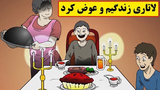 داستان ترسناک| لاتاری زندگیم و عوض کرد