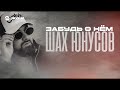 Шах Юнусов - Забудь о нем