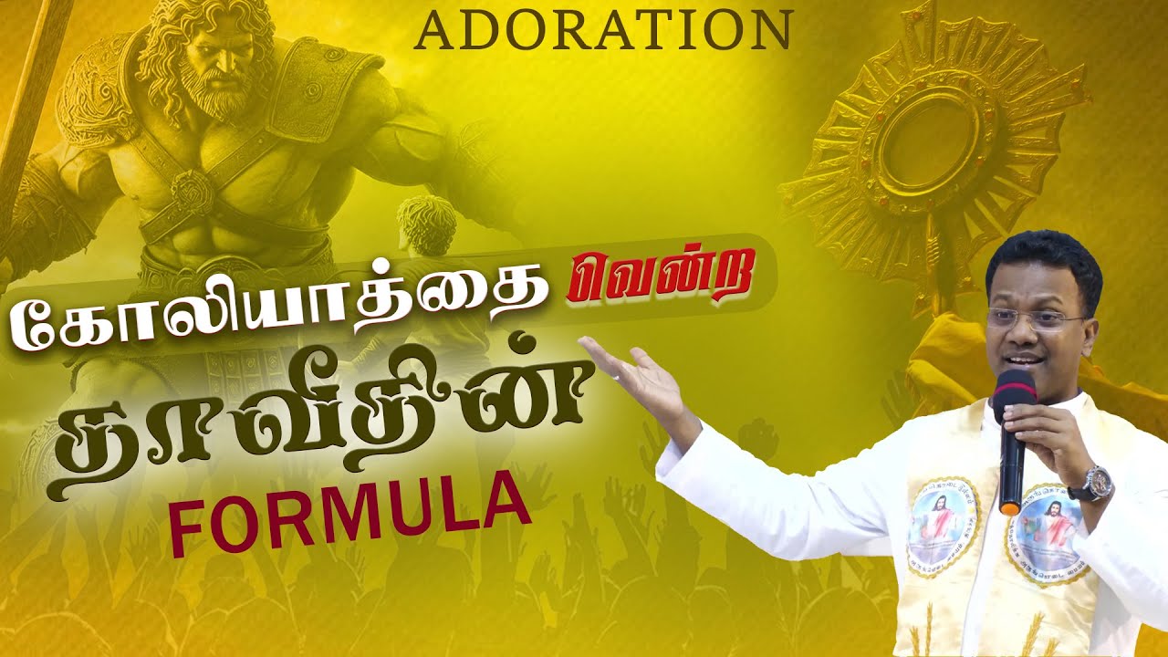 கோலியாத்தை வென்ற தாவீதின் FORMULA  | அருங்கொடை இல்லம்,  திருச்சி