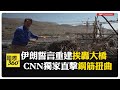 合理軍事目標?! 伊朗反駁大橋運武器指控:根本無車通過 川普油價不滿意度創新高 【國際360】20260517@全球大視野Global_Vision