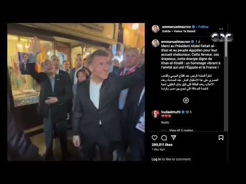 كلمة حلوة وكلمتين حلوة يا بلدي الرئيس الفرنسي انبهر بكل ركن من أركان مصر