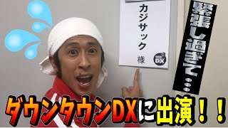 【重大発表】カジサックがダウンタウンDXに出演します
