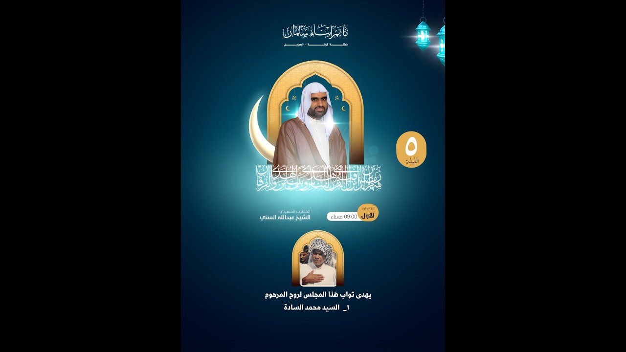 🌙 برنامج شهر رمضان المبارك 🌙  النصف الأول الخطيب الحسيني: الشيخ عبدالله السني الليلة  السادسة