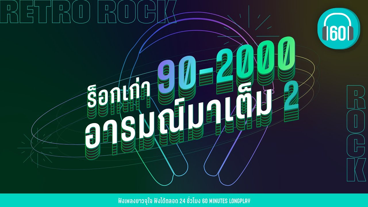 รวมเพลง ROCK  เก่า 90 2000 อารมณ์มาเต็ม 2【LONGPLAY】