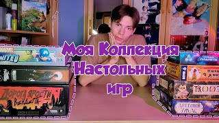 МОЯ КОЛЛЕКЦИЯ НАСТОЛЬНЫХ ИГР / МОË ХОББИ / #1