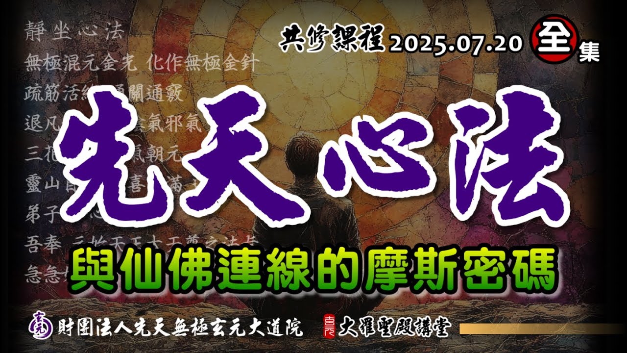 連結仙佛的摩斯密碼-先天心法 (2025/07/20 Part84全集)