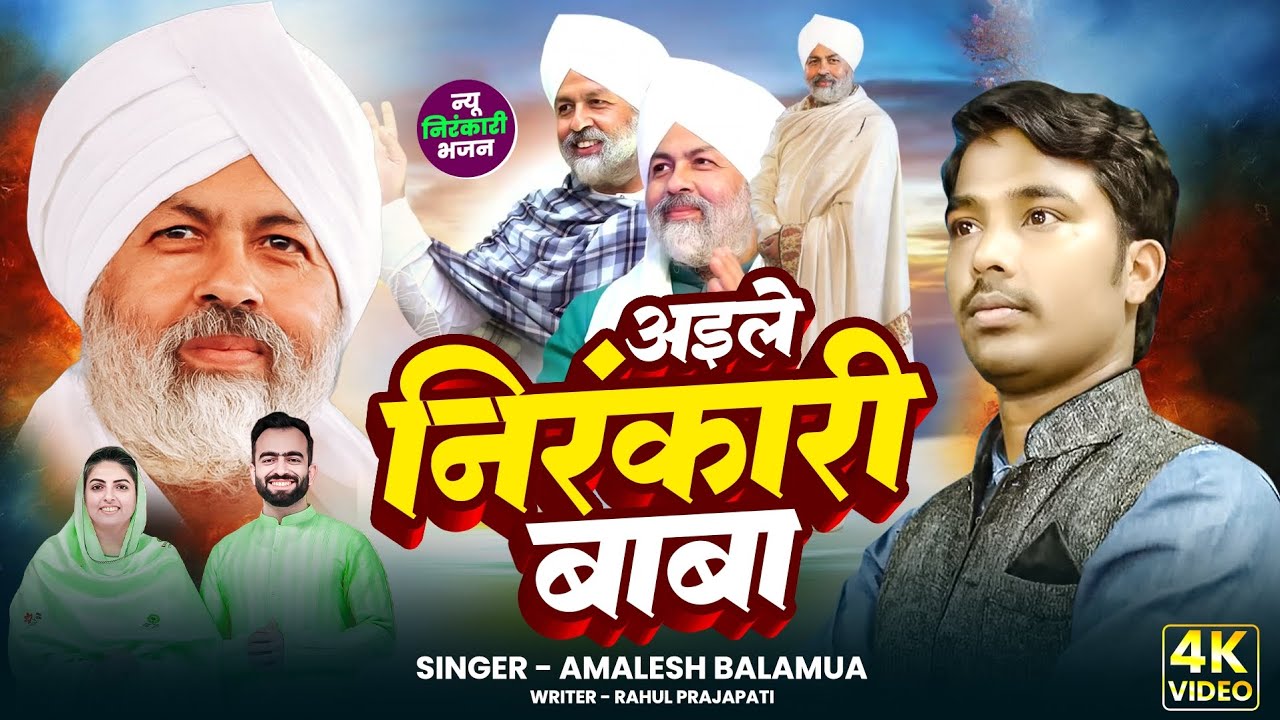  Video अइले निरंकारी बाबा l AMALESH BALAMUA l New   Nirankari bhajan l Nirankari song 2025