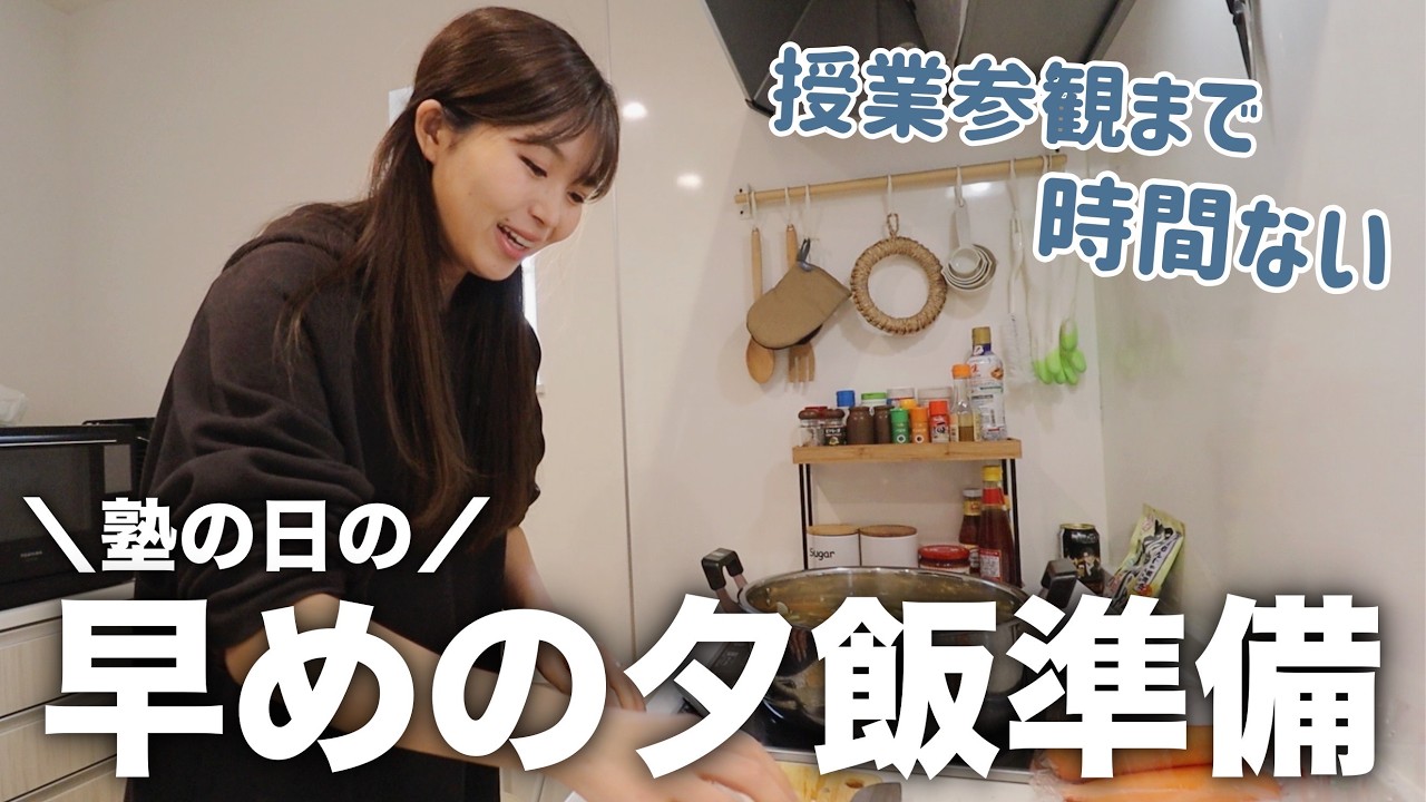 【塾の日】授業参観＋塾の日の早めの夕飯準備💪🏻志望校変更についてお話してます…！