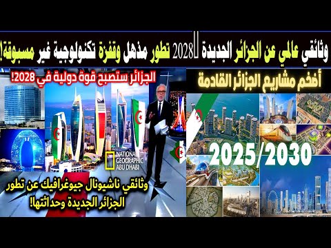 وثائقي عالمي عن الجزائر الجديدة 2028 تطور مذهل وقفزة تكنولوجية غير مسبوقة