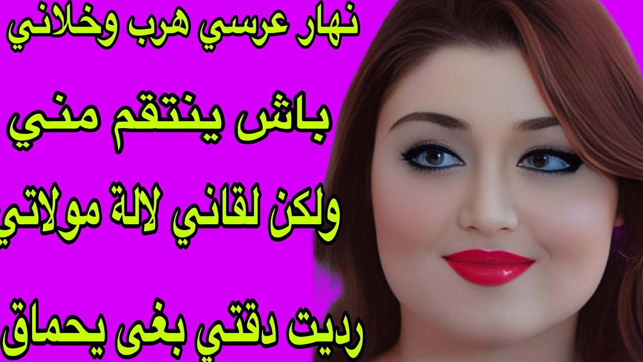 الحلقة 401👍قصة تحبس الانفاس💔نهار عرسي هرب وخلاني باش ينتقم مني🔥ولكن لقاني لالة مولاتي ورديت دقتي💪