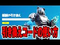 【2分でわかる】引き換えコードの使い方【フォートナイト/Fortnite】