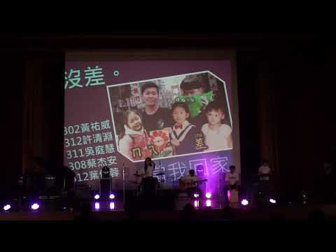 2019 新化高中 風原才藝競賽 沒差 當我回家