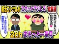 【総集編w】コンサルにマジレスされるおばさんまとめ【伝説のスレ】