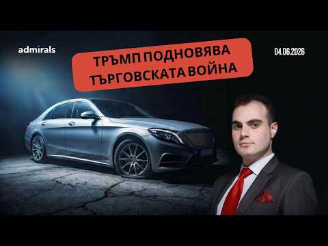 Тръмп подновява търговската война с Европа - кои са жертвите |Седмичен преглед на пазарите| 04.05.26