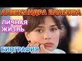 Александра Власова - биография, личная жизнь, муж, дети. Актриса сериала Сильная слабая женщина 2019