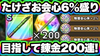 【ドラクエタクト】会心６％盛り目指してたけざお錬金200連！