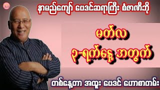 ဆရာစံဇာဏီဘို၏ မတ်လ 3-ရက်နေ့အတွက် ဗေဒင် #Sanzarnibo #ဗေဒင်2026 #baydin #ဆရာစံဇာဏီဘို #ဗေဒင် #tarot  screenshot 4