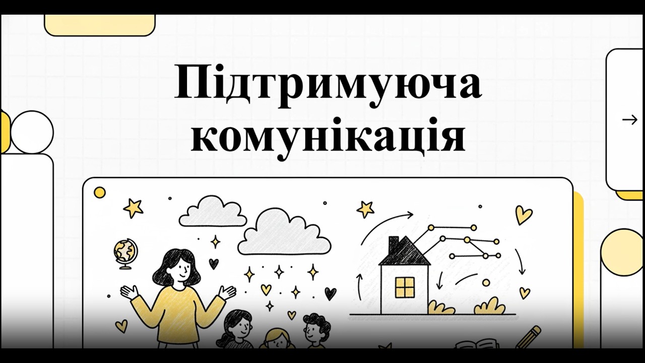 Як і навіщо будувати підтримуючу комунікацію під час уроку | Поради для вчителів